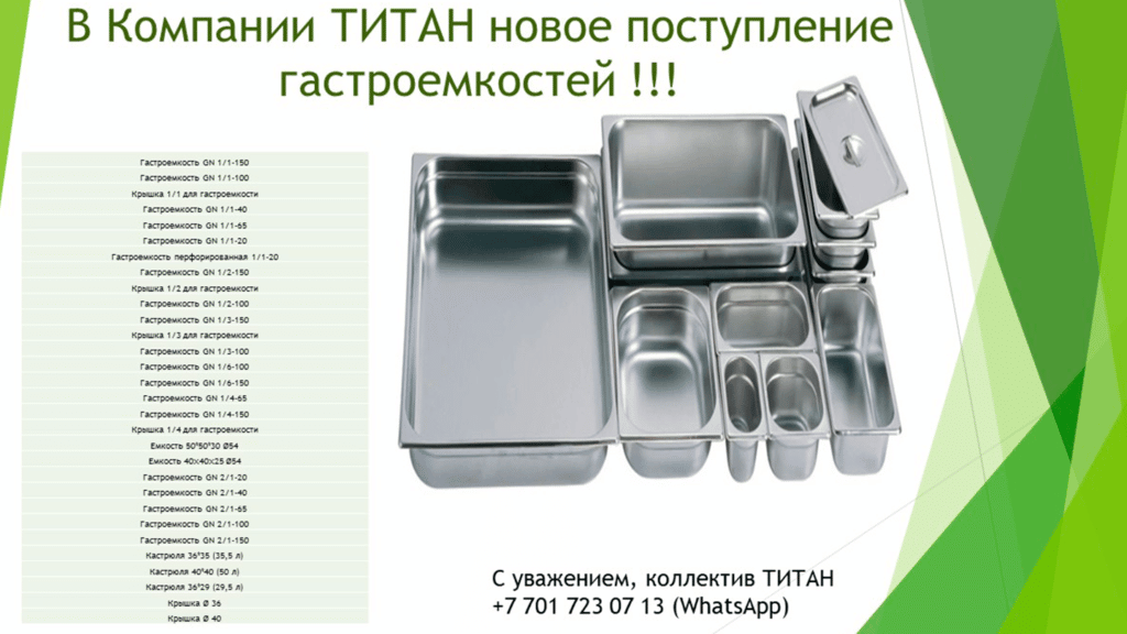 - Титан Азия — Промышленная кухня