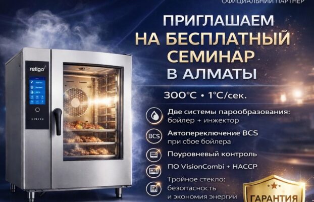 Приглашаем на СЕМИНАР RETIGO в Алматы