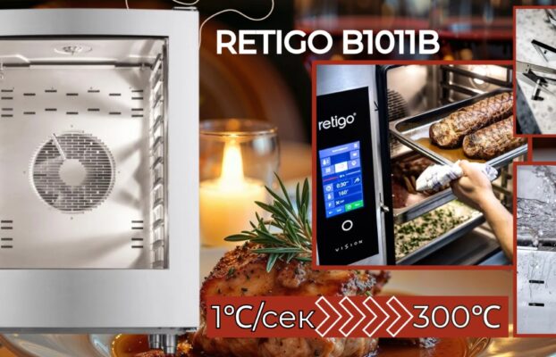 Пароконвектомат Retigo B1011B в интерьере профессиональной кухни ресторана